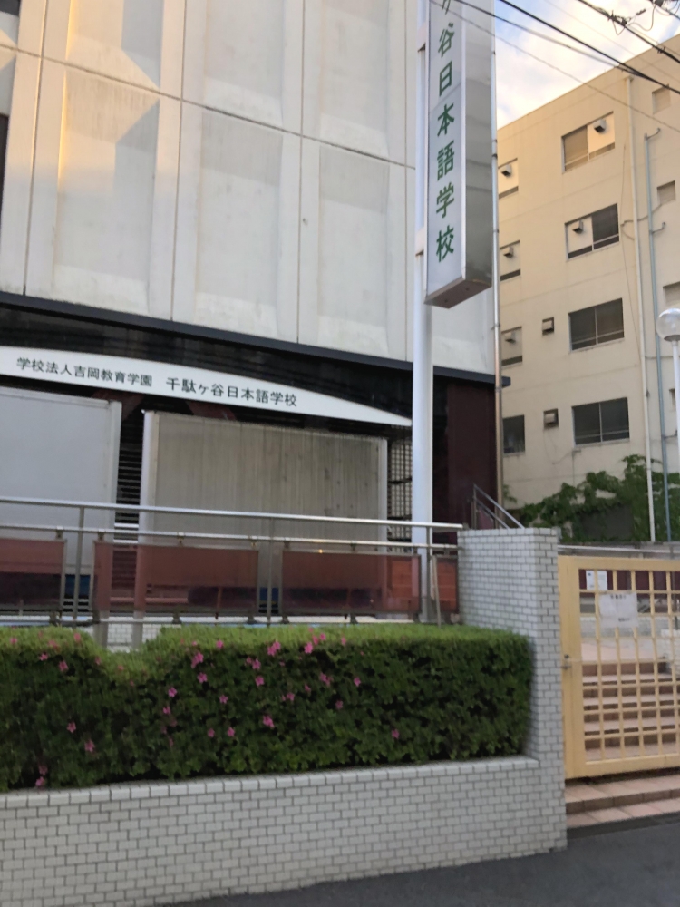学校法人吉岡教育学園千駄ヶ谷日本語学校_1