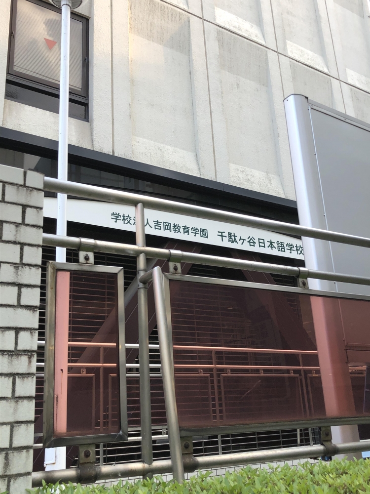 学校法人吉岡教育学園千駄ヶ谷日本語学校
