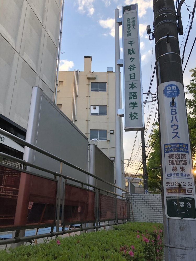 ＳｅｎｄａｇａｙａＪａｐａｎｅｓｅＩｎｓｔｉｔｕｔｅ