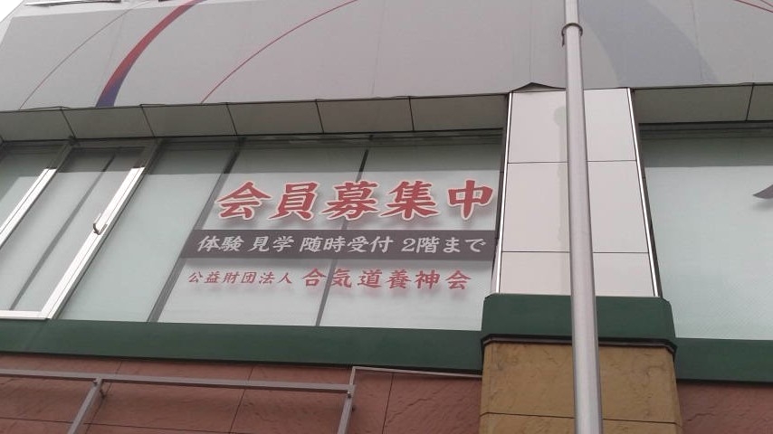 合気道養神館道場