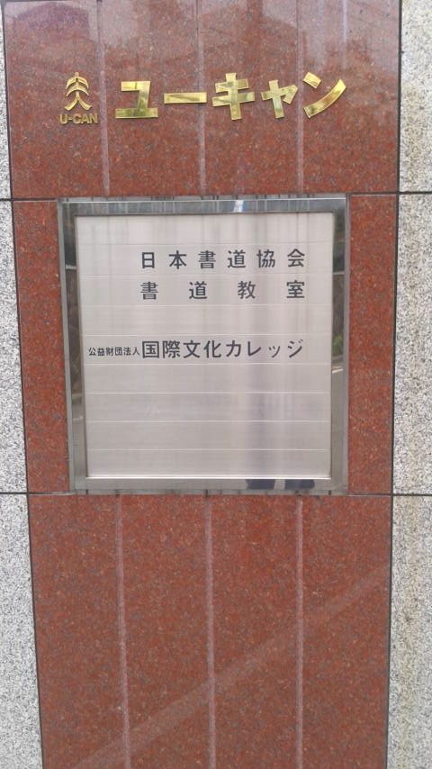 日本書道協会事務局_1