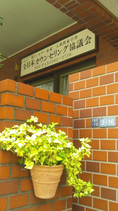 全日本カウンセリング協議会