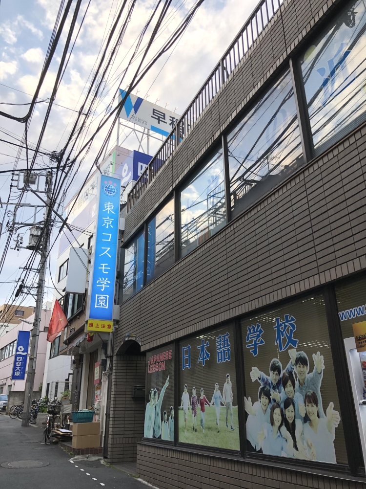東京コスモ学園_1