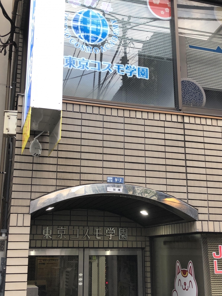 東京コスモ学園
