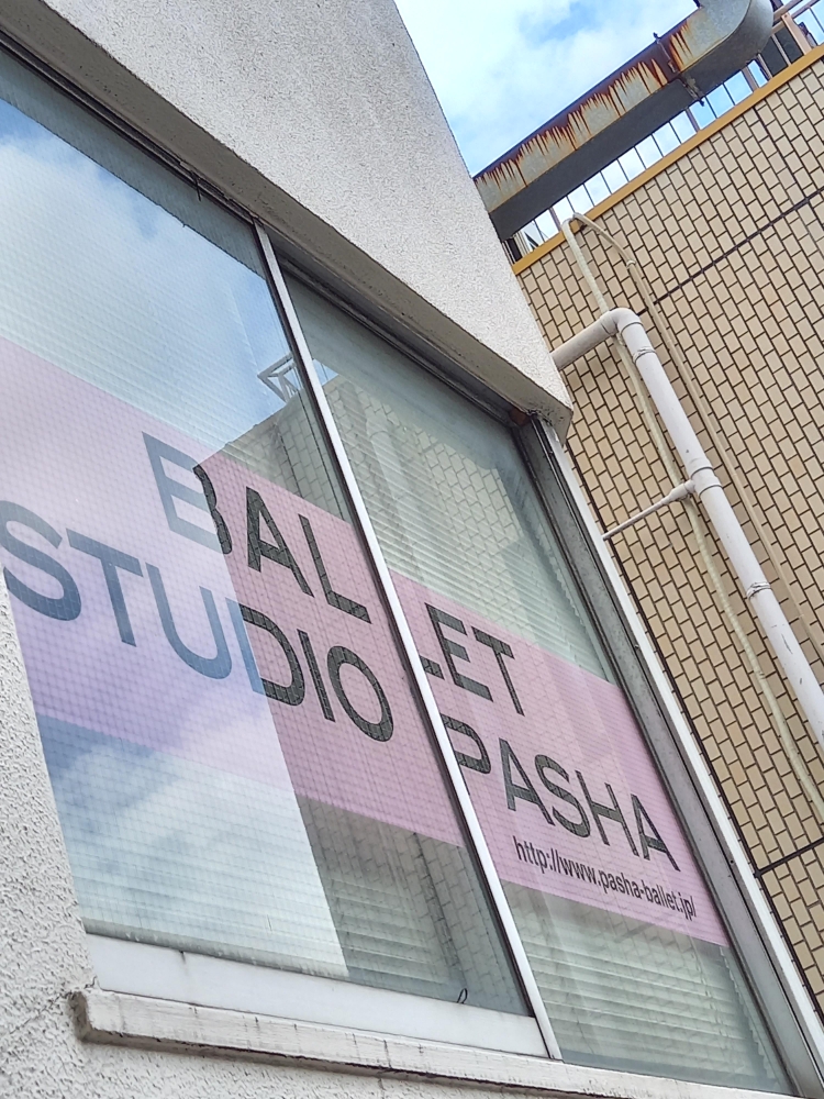 バレエ・スタジオPASHA