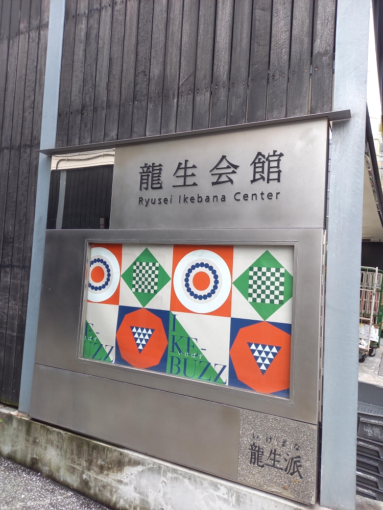 いけばな龍生派・龍生会館_2