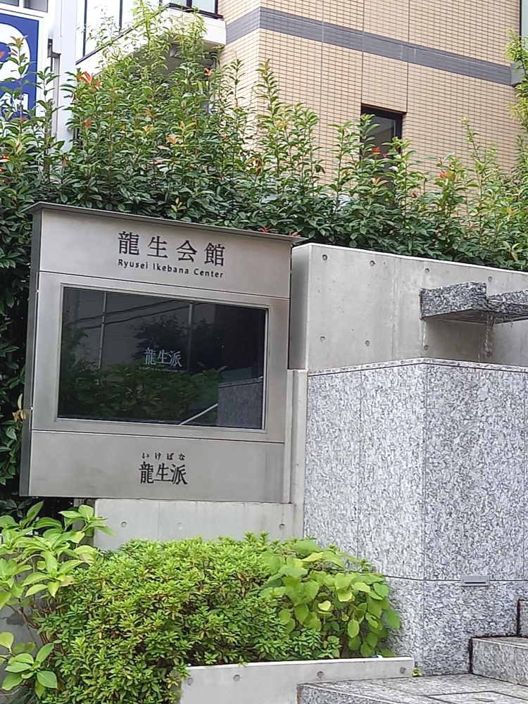 いけばな龍生派・龍生会館