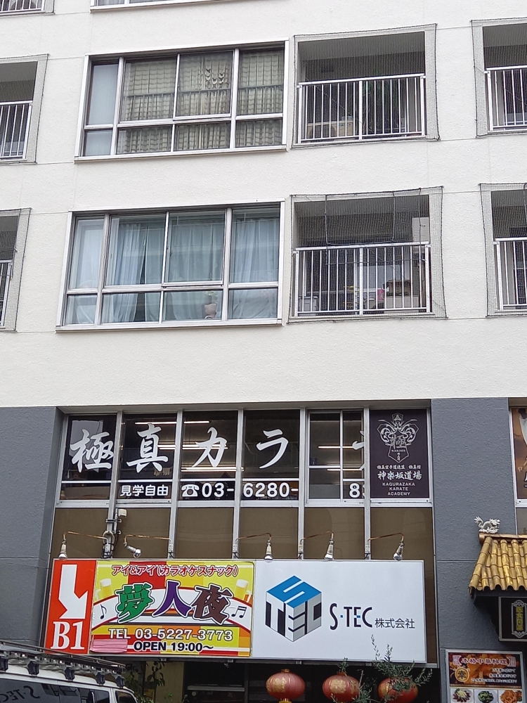 極真館・神楽坂道場_2