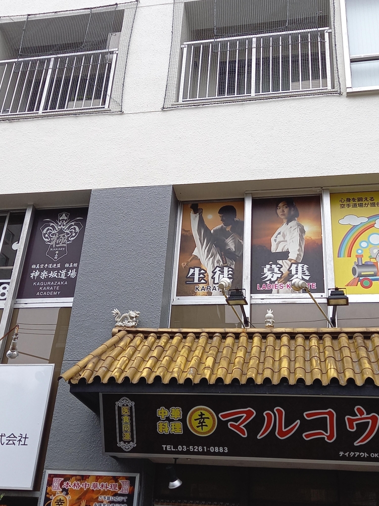 極真館・神楽坂道場_1