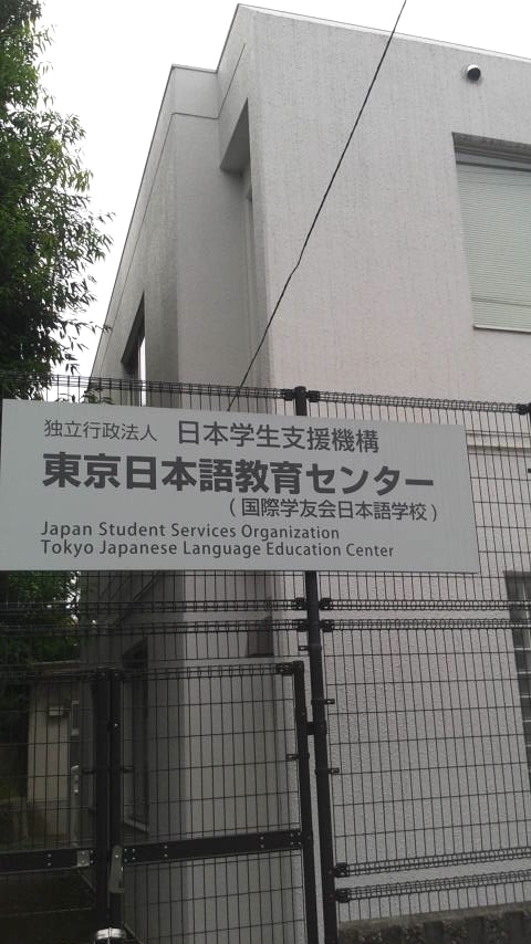 日本学生支援機構（独立行政法人）東京日本語教育センター