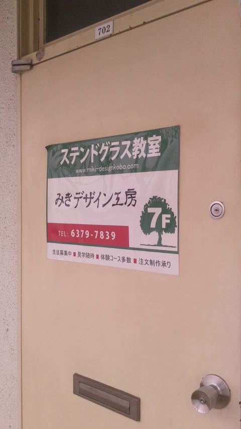 みきデザイン工房ステンドグラス教室