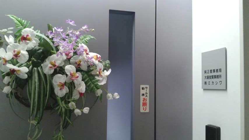 武道学園純正館剣道部・杖道部