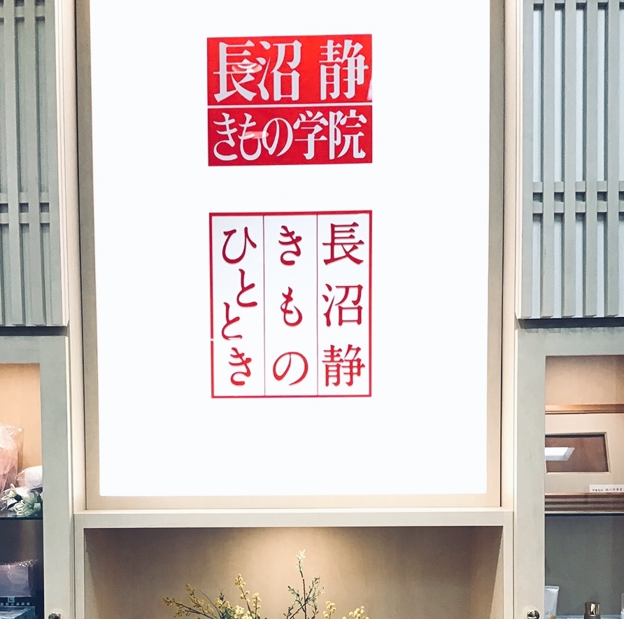 長沼静きもの学院　新宿校