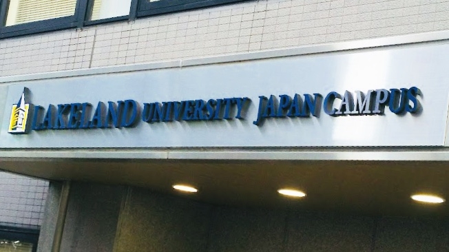 レイクランド大学
