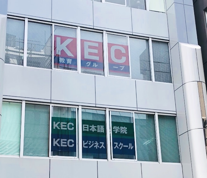 KEC日本語学院　新宿校