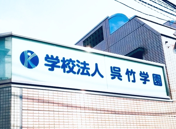 呉竹学園