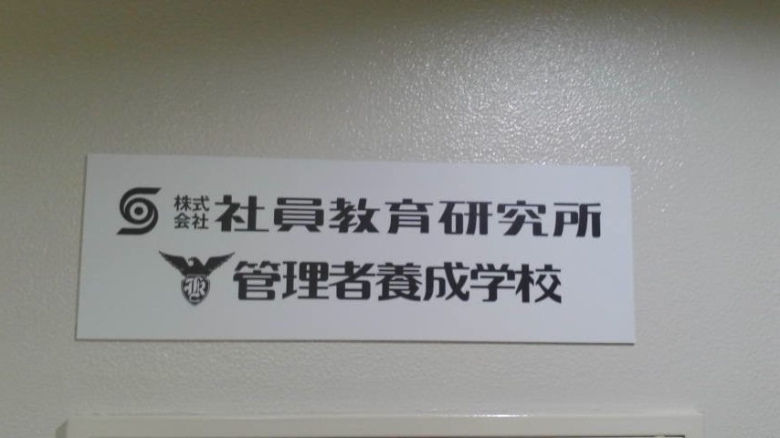 管理者養成学校