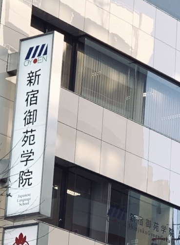 新宿御苑学院日本語学校