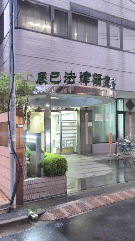 辰已法律研究所