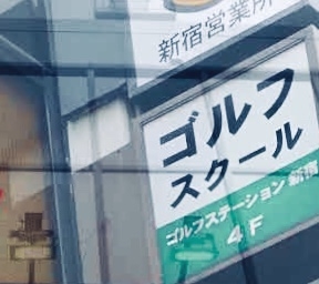 ゴルフステーション新宿