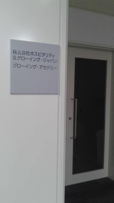 株式会社ホスピタリティ＆グローイング・ジャパン