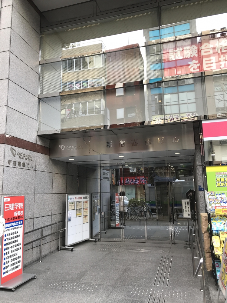 日建学院　新宿校_2