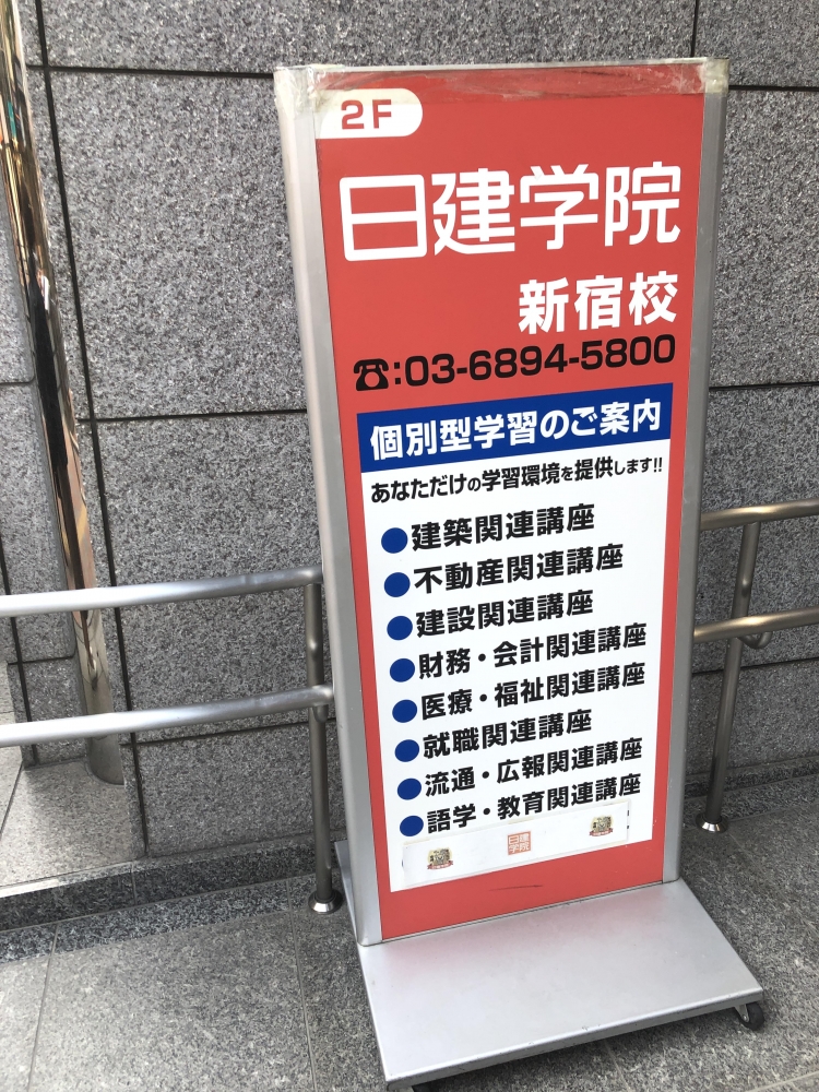 日建学院　新宿校_1