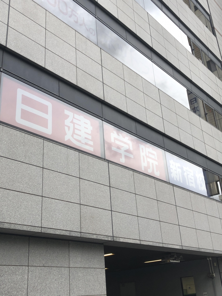 日建学院　新宿校
