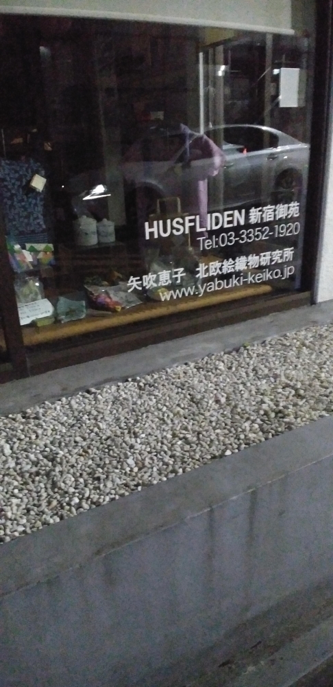 北欧絵織物研究所_2