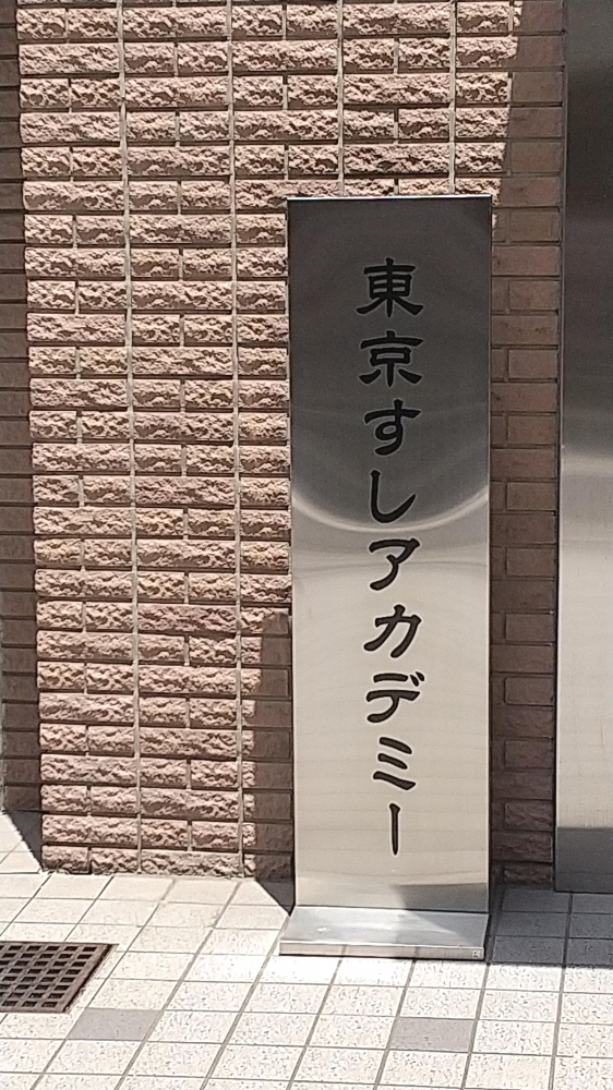 東京すしアカデミー_1