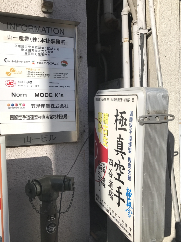 極真会館　四谷・飯田橋道場_2