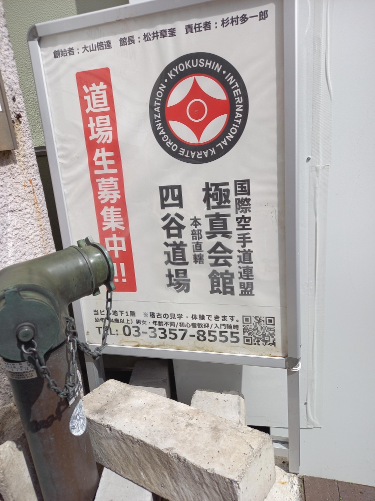 極真会館　四谷・飯田橋道場_1