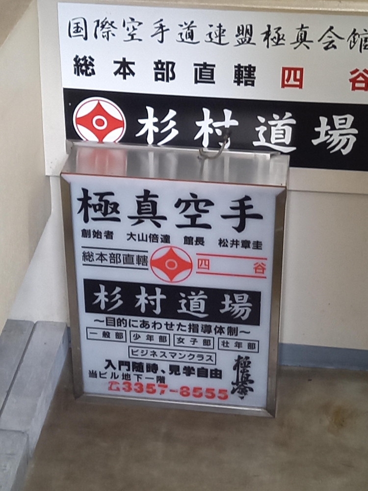 極真会館　四谷・飯田橋道場