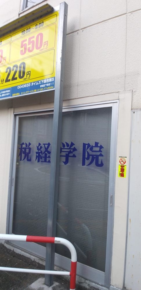 税経学院