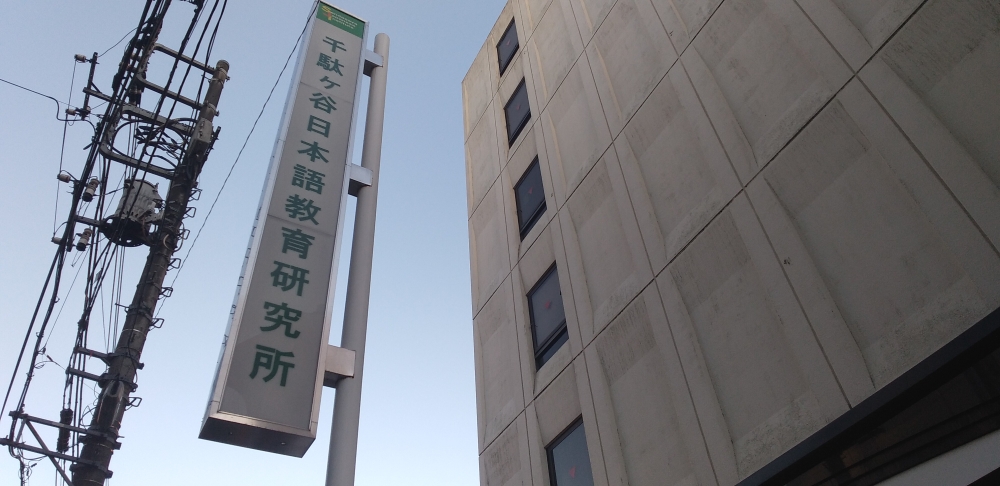 千駄ヶ谷日本語教育研究所付属日本語学校_1