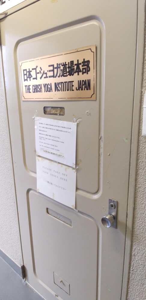 日本ゴーシュヨガ道場本部
