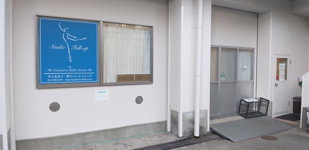 有限会社早川惠美子・博子バレエスタジオ_2