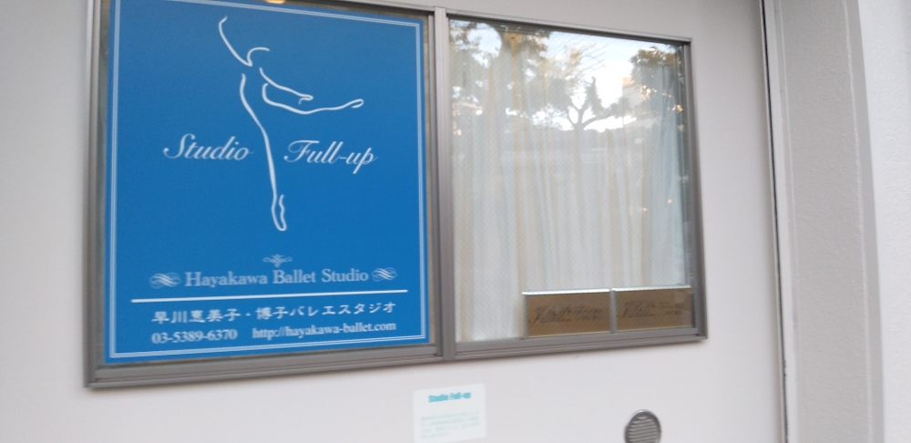 有限会社早川惠美子・博子バレエスタジオ_1