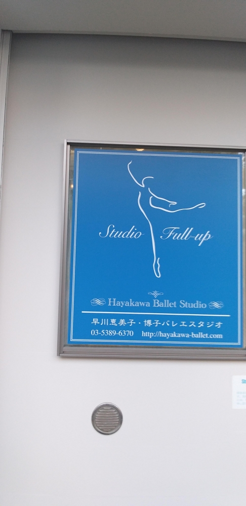 有限会社早川惠美子・博子バレエスタジオ