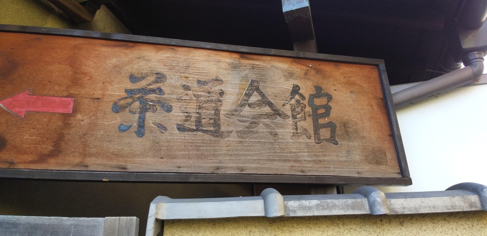 裏千家流稽古場茶道会館