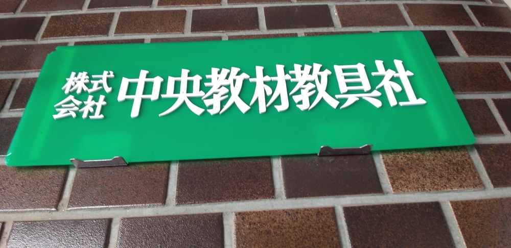 株式会社中央教材教具社_2
