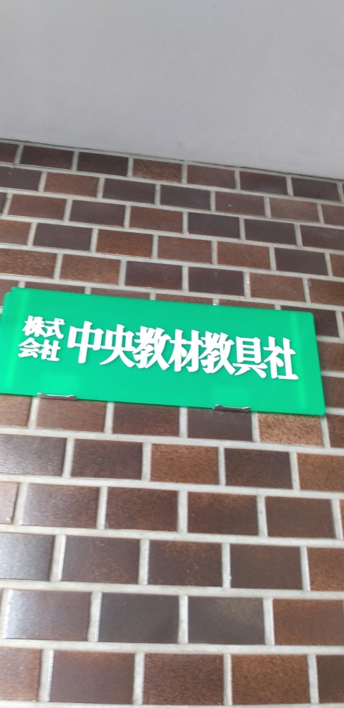 株式会社中央教材教具社_1