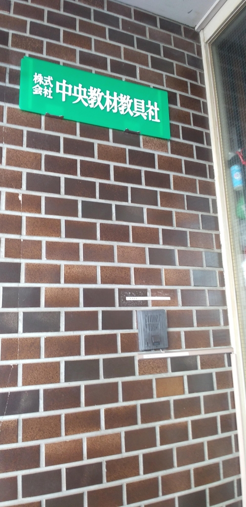 株式会社中央教材教具社_0