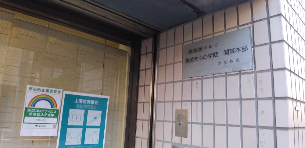 美装きもの学院関東本部_2