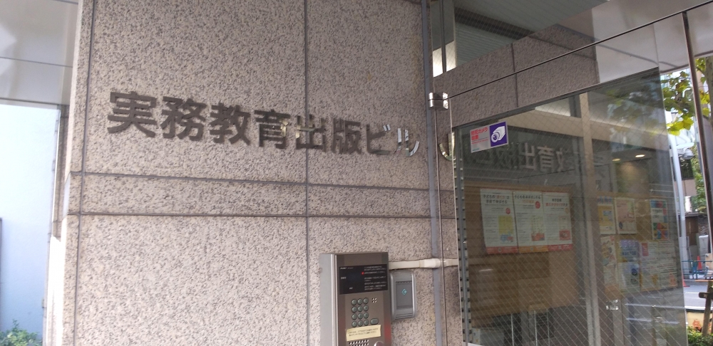 実務教育出版教育教材事業編集、宣伝_1