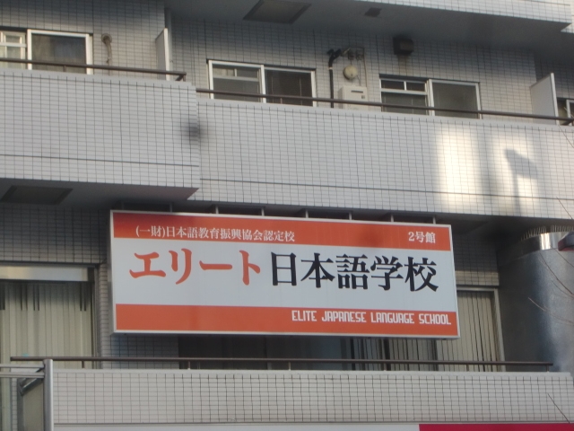 エリート日本語学校分校_2