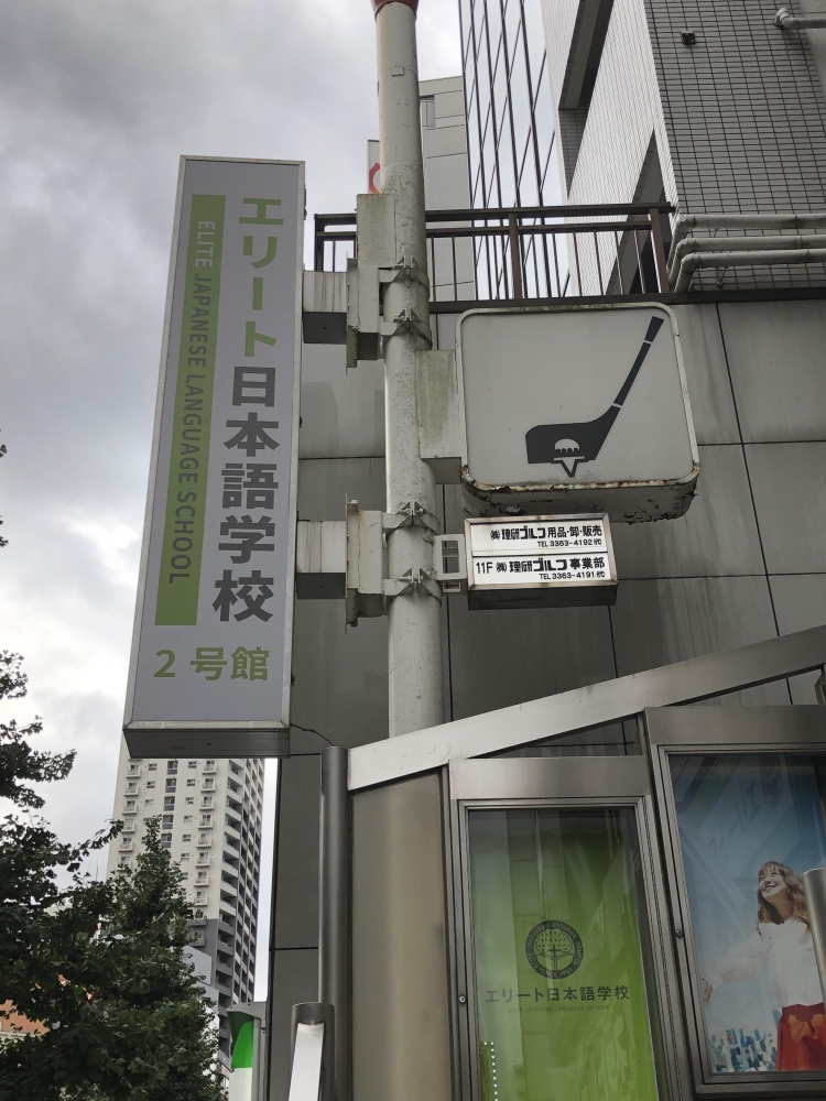 エリート日本語学校分校_1