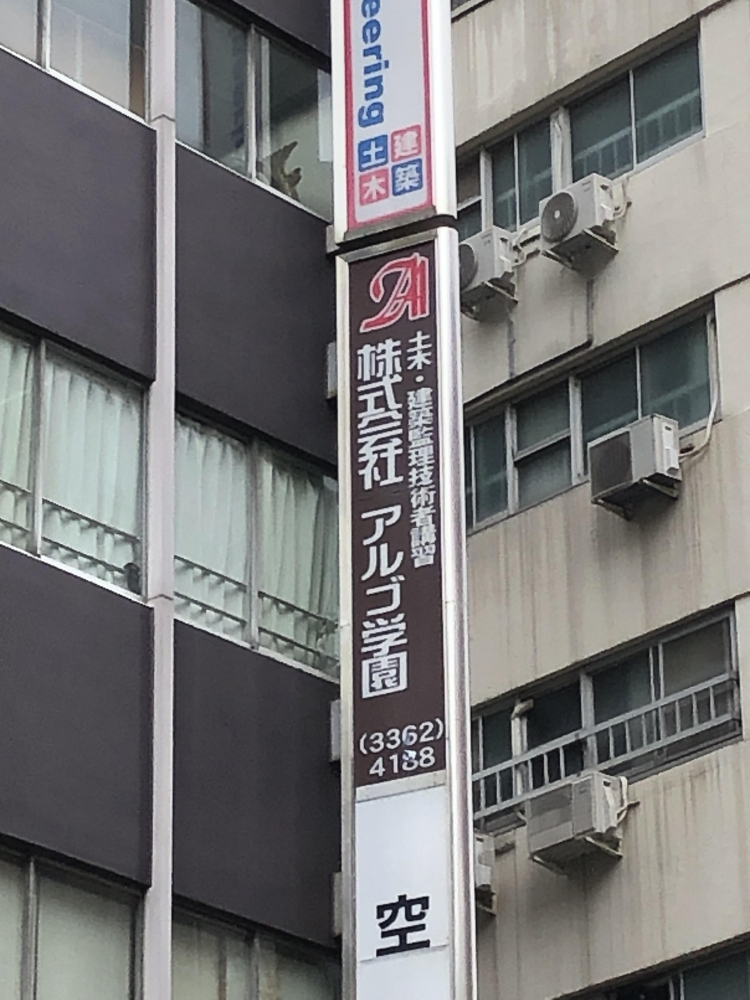 アー・アルゴ建設工學院