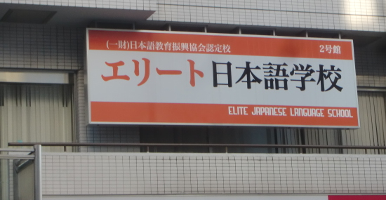 エリート日本語学校　分校_2