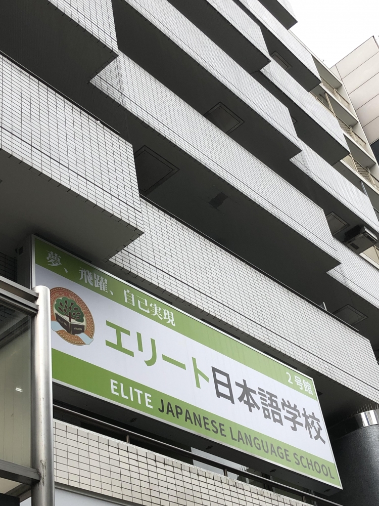 エリート日本語学校　分校_1